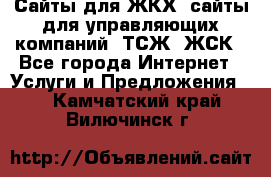 Сайты для ЖКХ, сайты для управляющих компаний, ТСЖ, ЖСК - Все города Интернет » Услуги и Предложения   . Камчатский край,Вилючинск г.